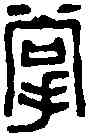 掌,王冠山 ,書法字典